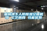 盐城地下人防除湿空调机组 工艺精良 性能优异