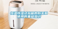 恒温恒湿试验箱的购买和使用的基础知识