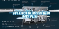 一种分体式恒温恒湿机的制作方法