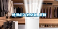 除湿机怎么安装_重复