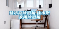 佳木斯除湿机,佳木斯家用除湿机