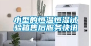 小型的恒温恒湿试验箱售后服务快讯