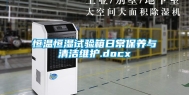 恒温恒湿试验箱日常保养与清洁维护.docx