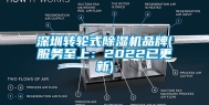 深圳转轮式除湿机品牌(服务至上：2022已更新)