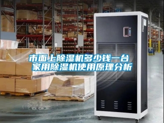 常见问题市面上除湿机多少钱一台 家用除湿机使用原理分析