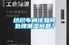 纺织车间该如何处理潮湿问题？