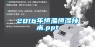 2016年恒温恒湿技术.ppt