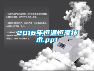 常见问题2016年恒温恒湿技术.ppt