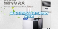 恒温恒湿试验箱减少寿命四大因素