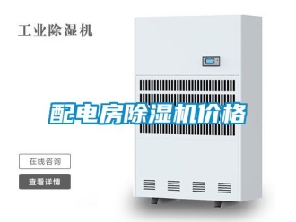 企业新闻配电房除湿机价格