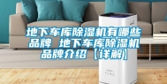 地下车库除湿机有哪些品牌 地下车库除湿机品牌介绍【详解】
