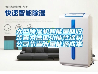 行业新闻大型除湿机和能量回收装置为德国功能性涂料公司节省大量能源成本