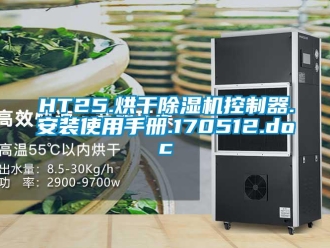 企业新闻HT25.烘干除湿机控制器.安装使用手册.170512.doc