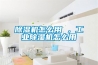 除湿机怎么用 ，工业除湿机怎么用