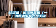 除湿机｜加湿器营销（一）消费者引导才是关键