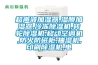 超声波加湿器,湿膜加湿器,冷冻除湿机,转轮除湿机,移动空调机,防火防磁柜,抽湿机,印刷除湿机,电