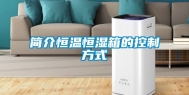 简介恒温恒湿箱的控制方式