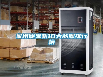 企业新闻家用除湿机10大品牌排行榜
