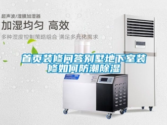 企业新闻首页装修问答别墅地下室装修如何防潮除湿