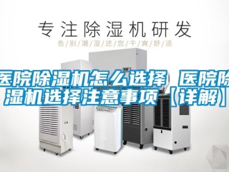 行业新闻医院除湿机怎么选择 医院除湿机选择注意事项【详解】