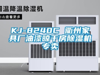 企业新闻KJ-8240C 衢州家具厂油漆晾干房除湿机专卖
