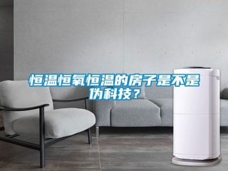 知识百科恒温恒氧恒温的房子是不是伪科技？