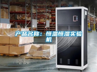知识百科产品名称：恒温恒湿实验机