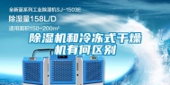 除湿机和冷冻式干燥机有何区别