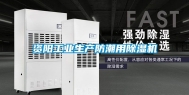 资阳工业生产防潮用除湿机