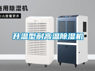 知识百科升温型耐高温除湿机