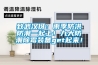 致武汉伢：雨季防洪防潮一起上！九大防潮除霉装备get起来！