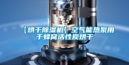 【烘干除湿机】空气能热泵用于蜂窝活性炭烘干