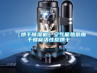 企业新闻【烘干除湿机】空气能热泵用于蜂窝活性炭烘干