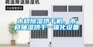 木材除湿烘干机，木材抽湿烘干一体化设备