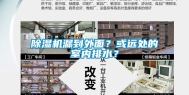 除湿机漏到外面？或远处的室内排水？