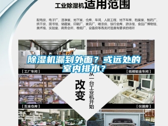行业新闻除湿机漏到外面？或远处的室内排水？
