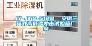 JY-JTS-512B  安徽三箱式高低温冲击试验箱厂商