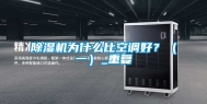 除湿机为什么比空调好？（一）_重复