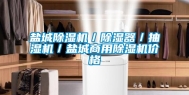 盐城除湿机／除湿器／抽湿机／盐城商用除湿机价格