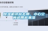 除湿机这样去用，小心空间越用越潮湿