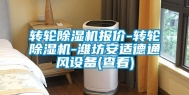转轮除湿机报价-转轮除湿机-潍坊安适德通风设备(查看)