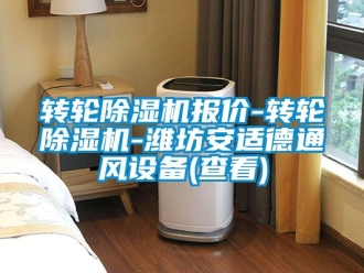 常见问题转轮除湿机报价-转轮除湿机-潍坊安适德通风设备(查看)