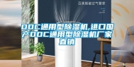 DDC通用型除湿机,进口国产DDC通用型除湿机厂家直销