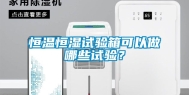 恒温恒湿试验箱可以做哪些试验？