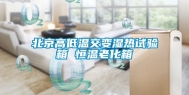 北京高低温交变湿热试验箱 恒温老化箱