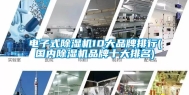 电子式除湿机10大品牌排行(国内除湿机品牌十大排名)