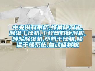 常见问题中央供料系统,蜂巢除湿机,除湿干燥机,工程塑料除湿机,转轮除湿机,塑料干燥机,除湿干燥系统,自动吸料机