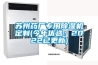 苏州药厂专用除湿机定制(今年优选：2022已更新)