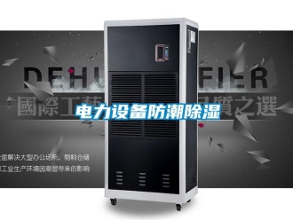 企业新闻电力设备防潮除湿