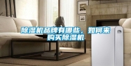 除湿机品牌有哪些，如何来购买除湿机
